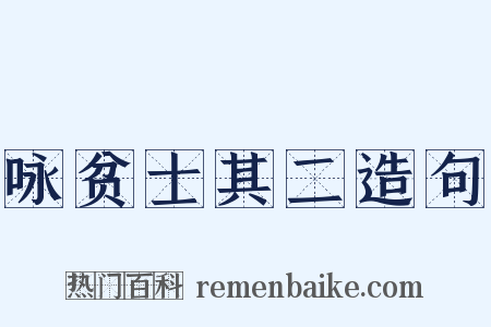 咏贫士其二造句是什么意思的图片